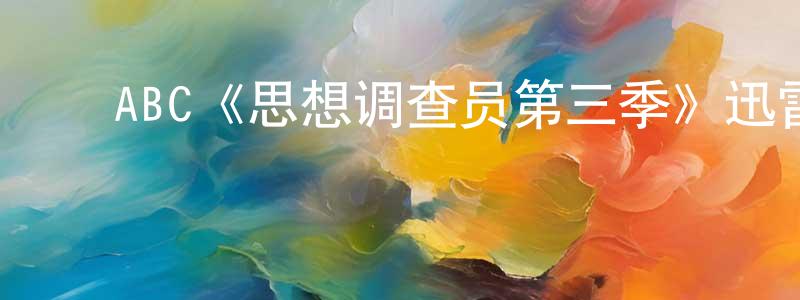 ﻿陈加云发布﻿ABC《思想调查员第三季》迅雷下载/在线观看/百度云-魔幻/科幻-美剧天堂